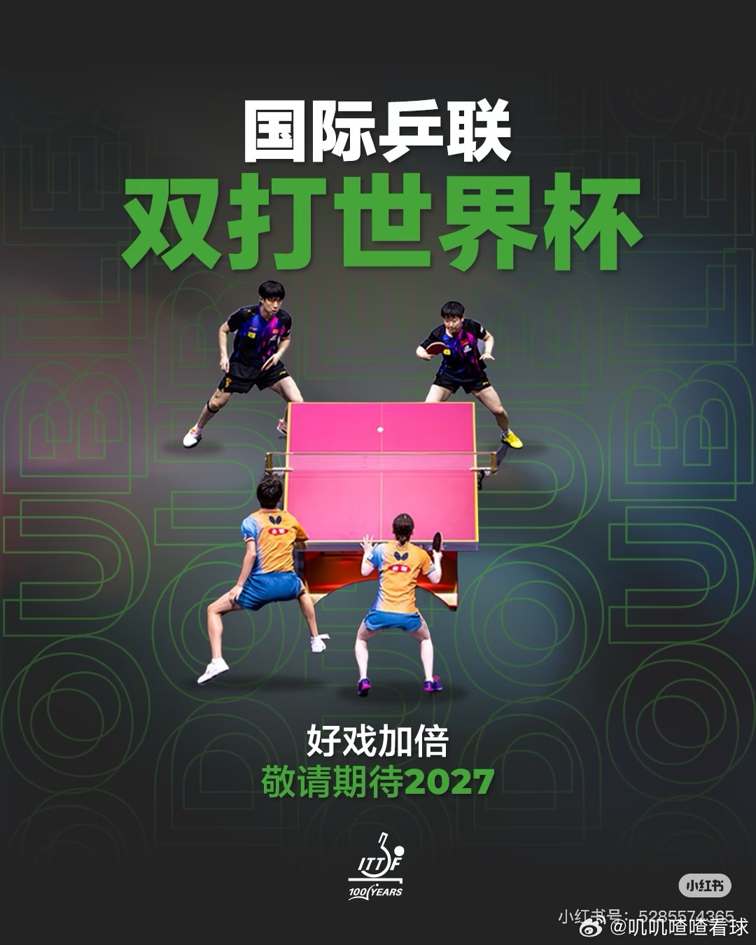 王楚钦孙颖莎双打世界杯海报正式设立国际乒联双打世界杯，2027年正式举办！太期待