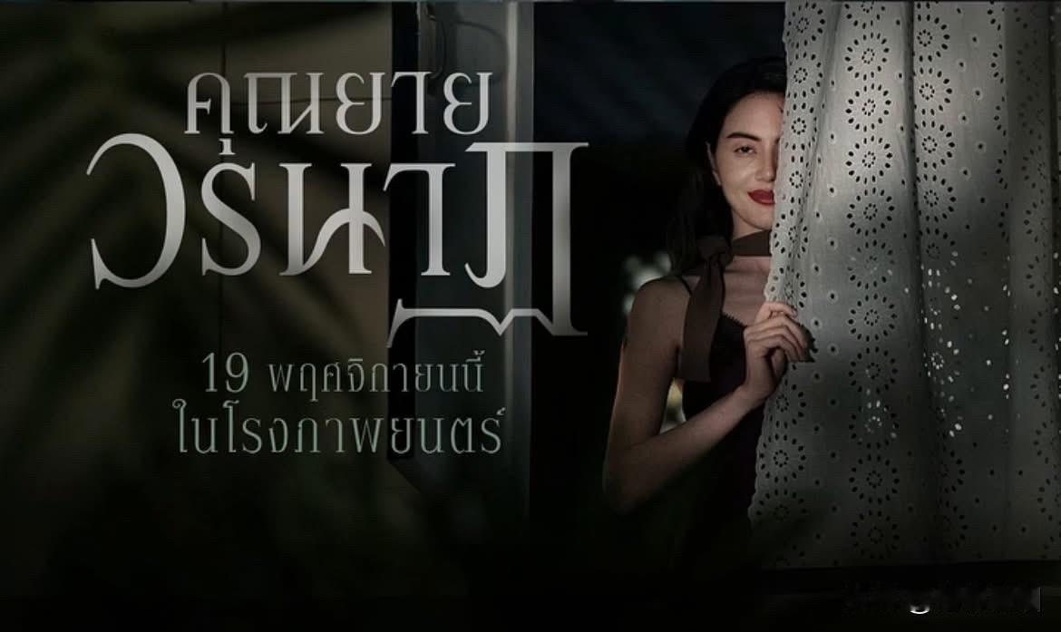 Mai的新电影“คุณยายวรนาฏ ”，将于11月19日上映。。期待了。。