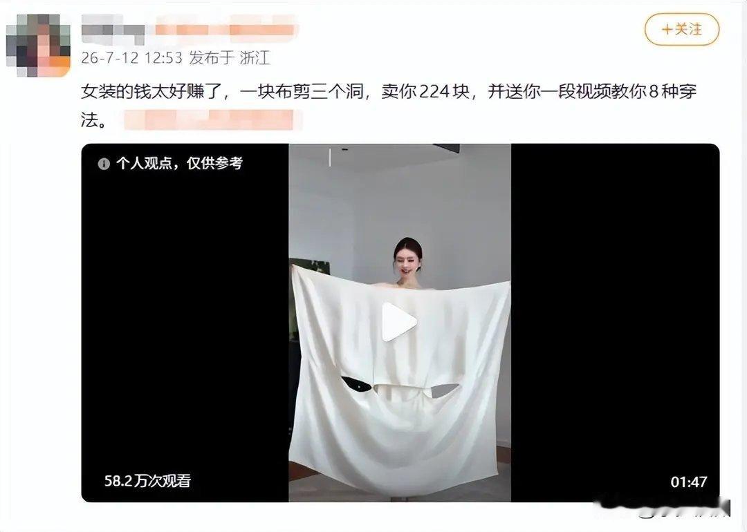“女装的钱太好赚了”冲上热搜，博主发文吐槽：一块布剪三个洞，卖你224块，还送你
