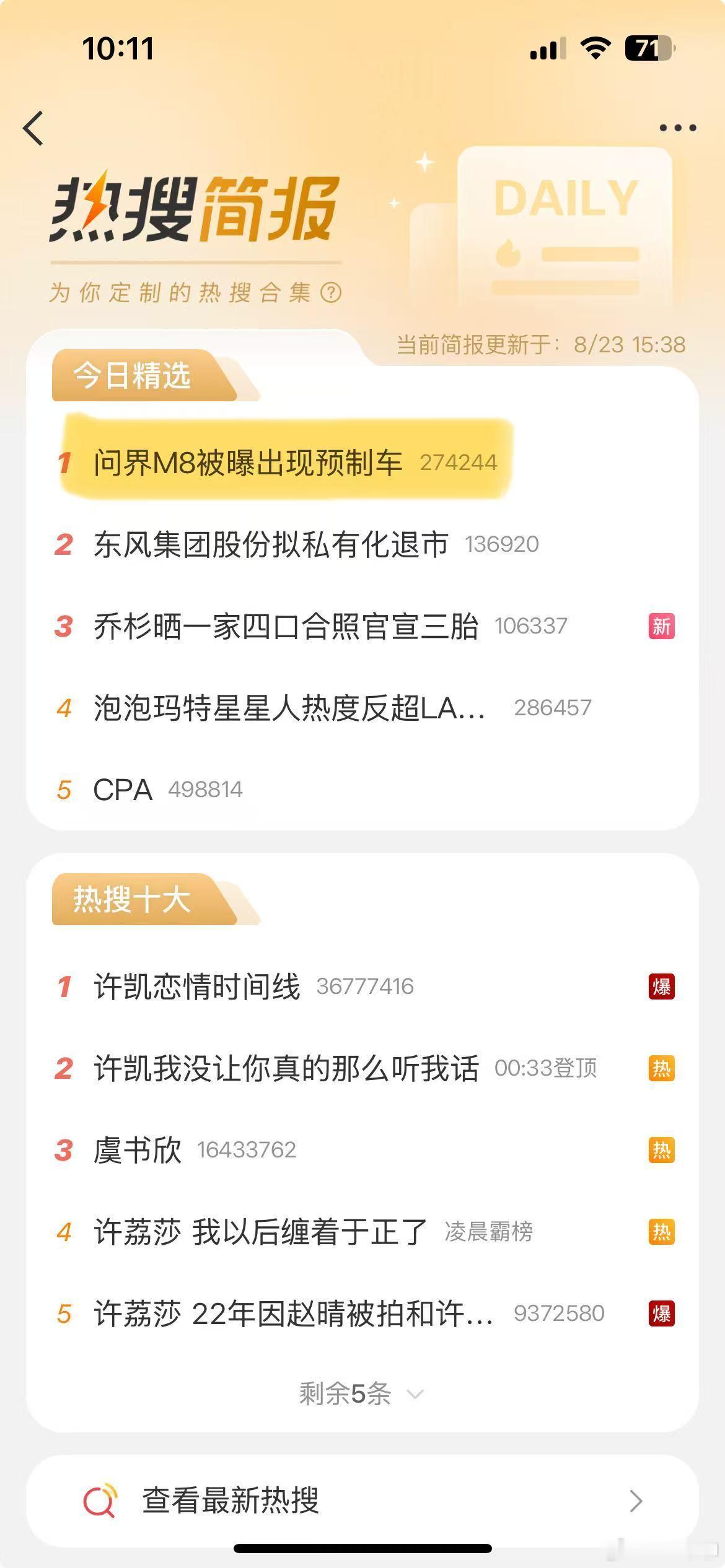 问界m8被曝出现预制车 这上了今天热搜简报的第一了。只能说，避开不谈，想待其冷却