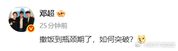 邓超问饭撒瓶颈期如何突破邓超饭撒到瓶颈期了  谁懂啊超哥真的很有梗，撒饭到瓶颈期
