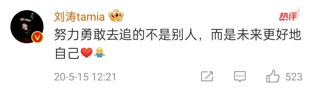 “努力勇敢去追点不是别人，而是未来更好的自己”刘涛该更新语录了，多说点