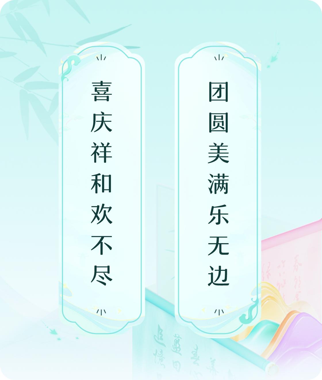 #对对联飞花令#上联：喜庆祥和欢不尽，下联：团圆美满乐无边。我正在参与【对对联 