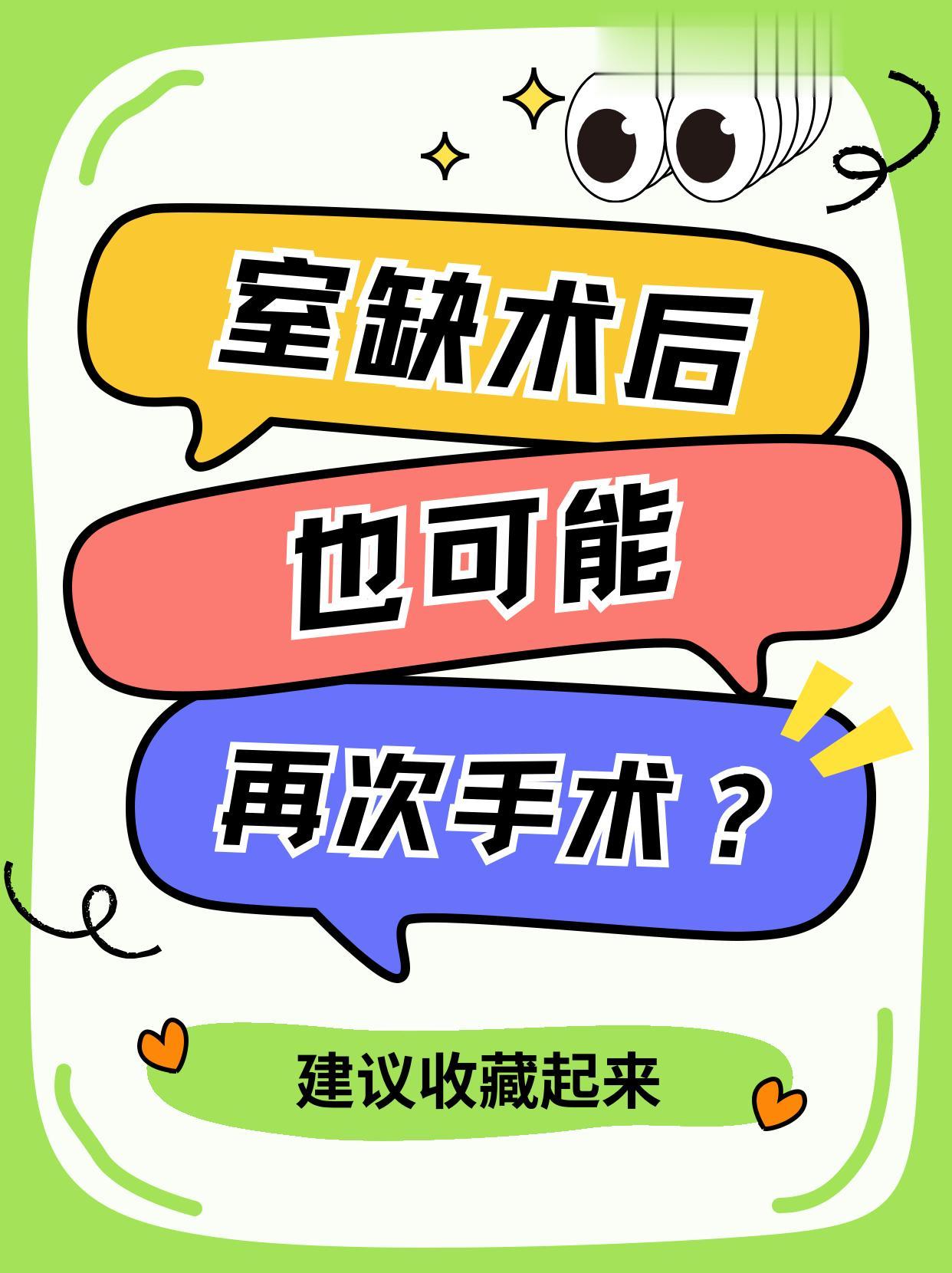 室缺术后也有可能再次手术，有这些可能！。室间隔缺损手术可能会因为一些原...