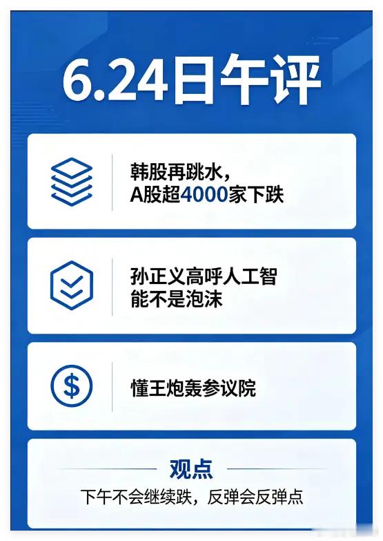 6.24日午评:韩股再跳水,A股超4000家下跌，下午还会跌吗？今天上午主要发生