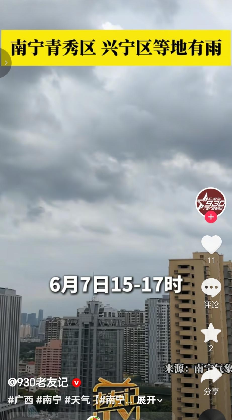 南宁气象台预计（6月7日）15-17时：青秀区长塘、伶俐等东部乡镇，兴宁区昆仑镇