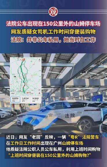 法院警车停150公里外山姆超市，法院工作人员回应不是公车私用，当时她在工作。很显