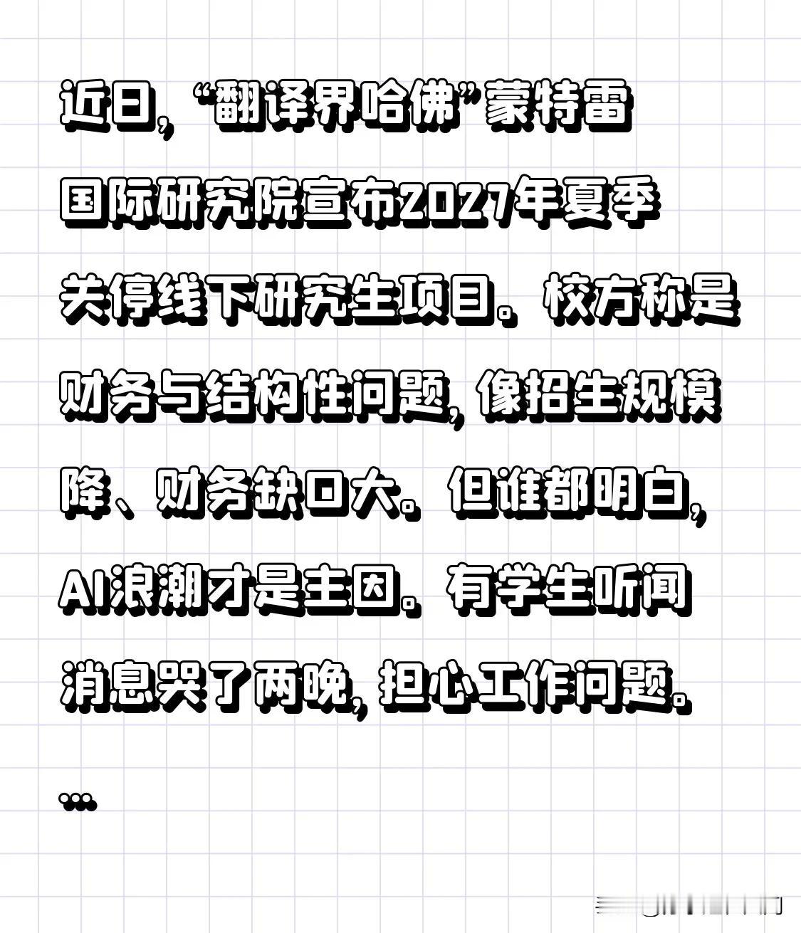 近日，“翻译界哈佛”蒙特雷国际研究院宣布2027年夏季关停线下研究生项目。校方称
