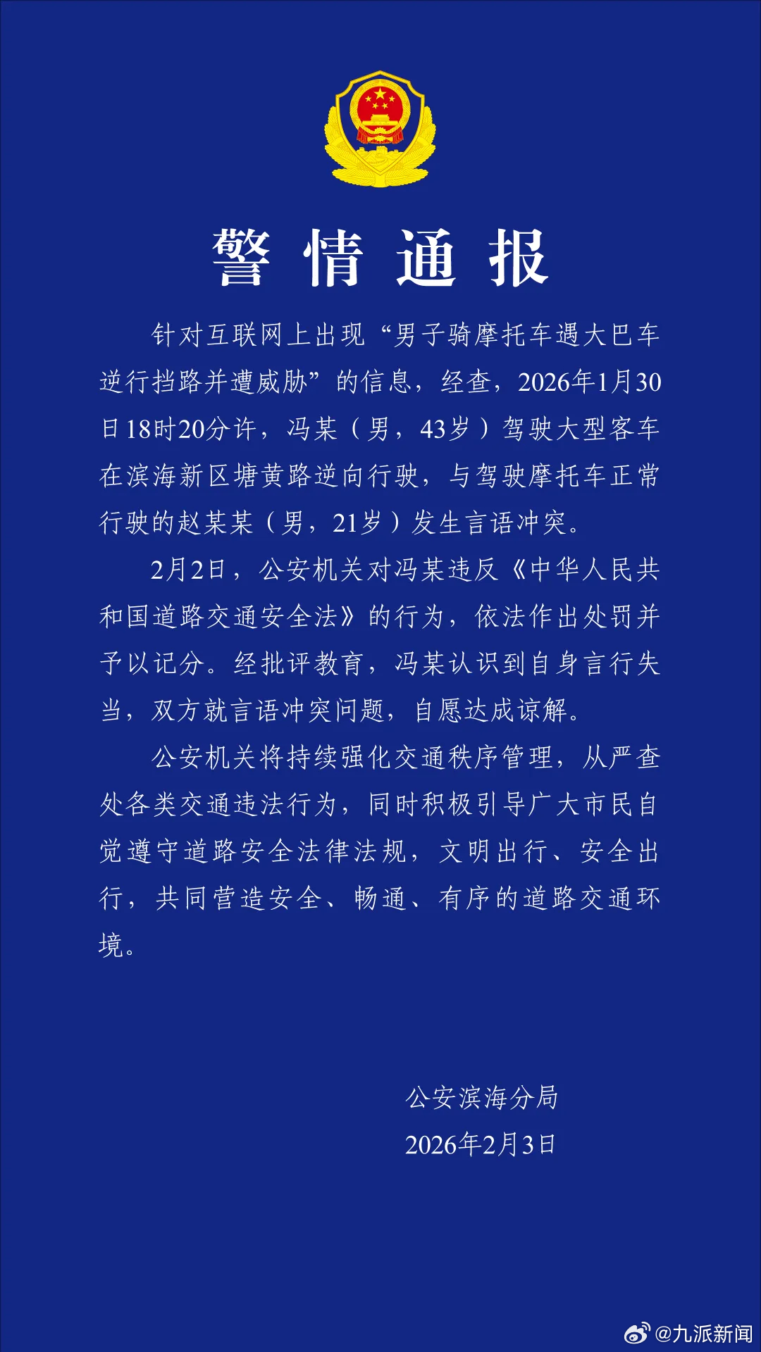 【#天津警方通报大巴逆行威胁男子#】近日，天津。一名男子骑摩托车遇大巴车司机逆行