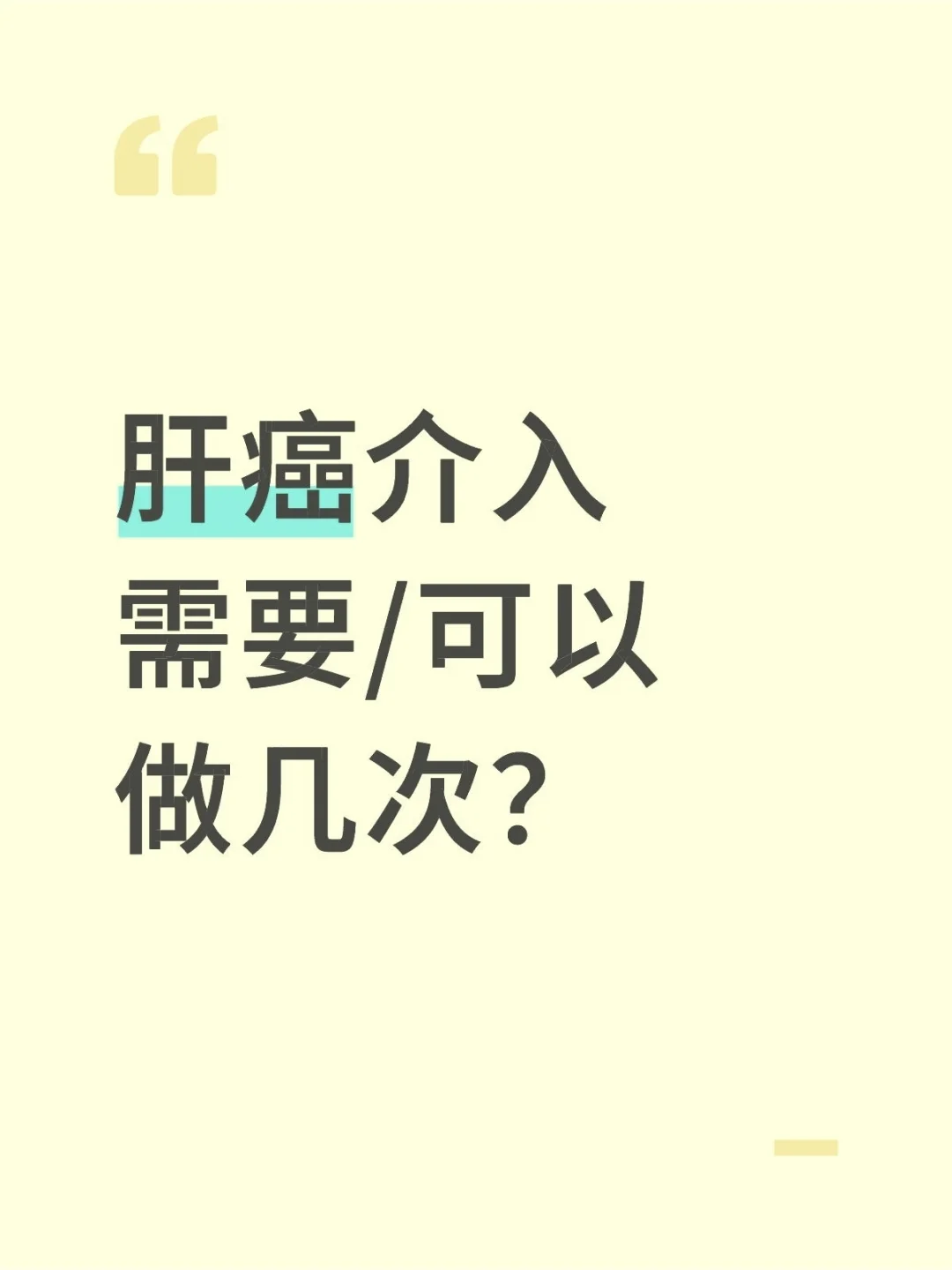 很多肝癌患者纠结介入次数，今天说清关键点： 我国肝癌患者确诊时多属中晚...