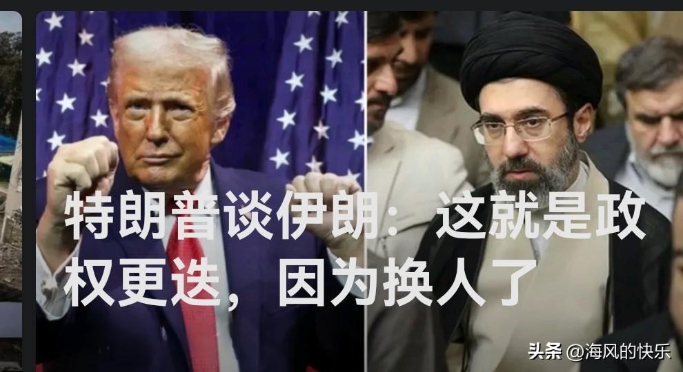 特朗普谈伊朗：这就是政权更迭，因为换人了

    据外媒美国全国广播公司（NB