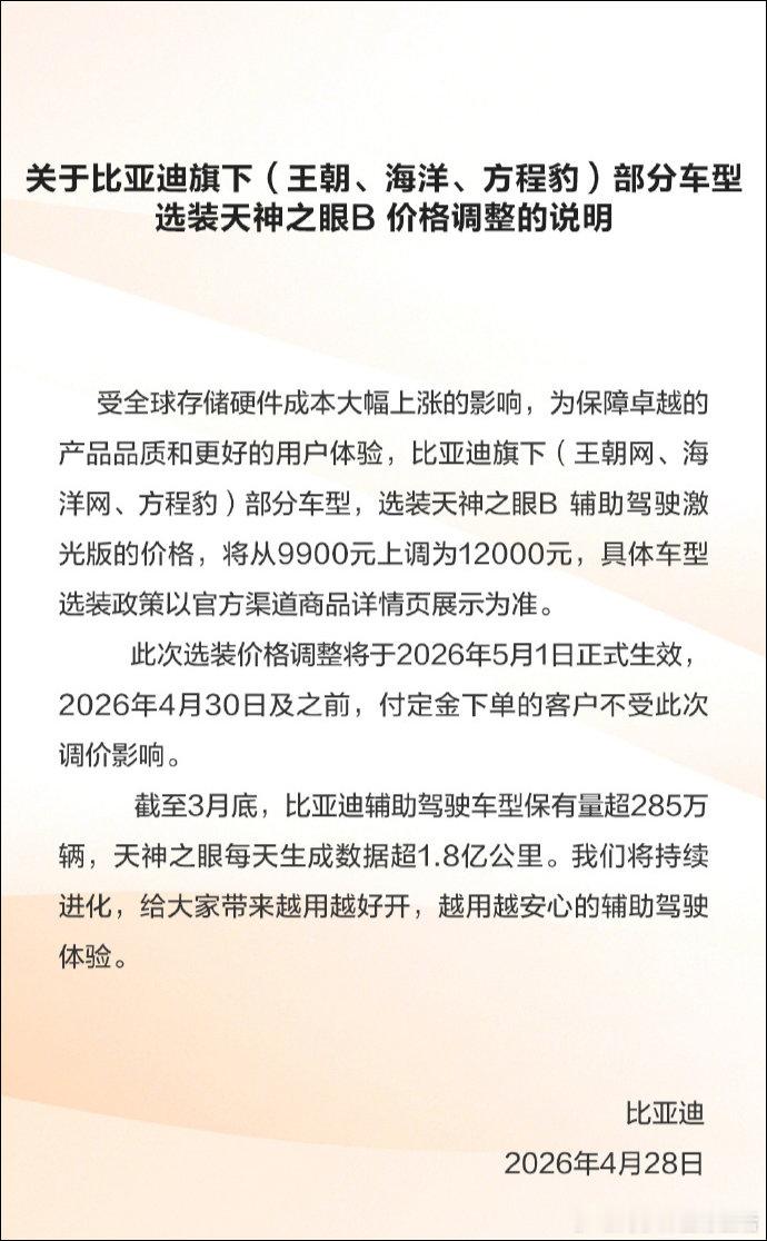 4月28日晚间，比亚迪官宣：受全球存储硬件成本大幅上涨影响，王朝网、海洋网、方程