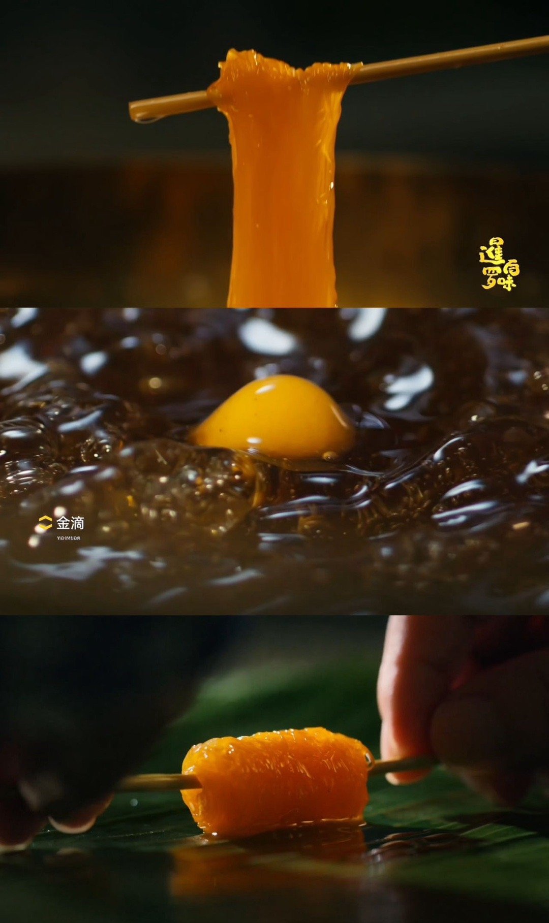 马年的招财甜品被承包了在泰国，“通”就是黄金的意思，也是一类甜品的总称。蛋黄金丝