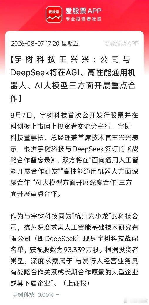 DeepSeek+腾讯战略重仓宇树科技！人形机器人迎来大模型黄金搭档。AI落地核