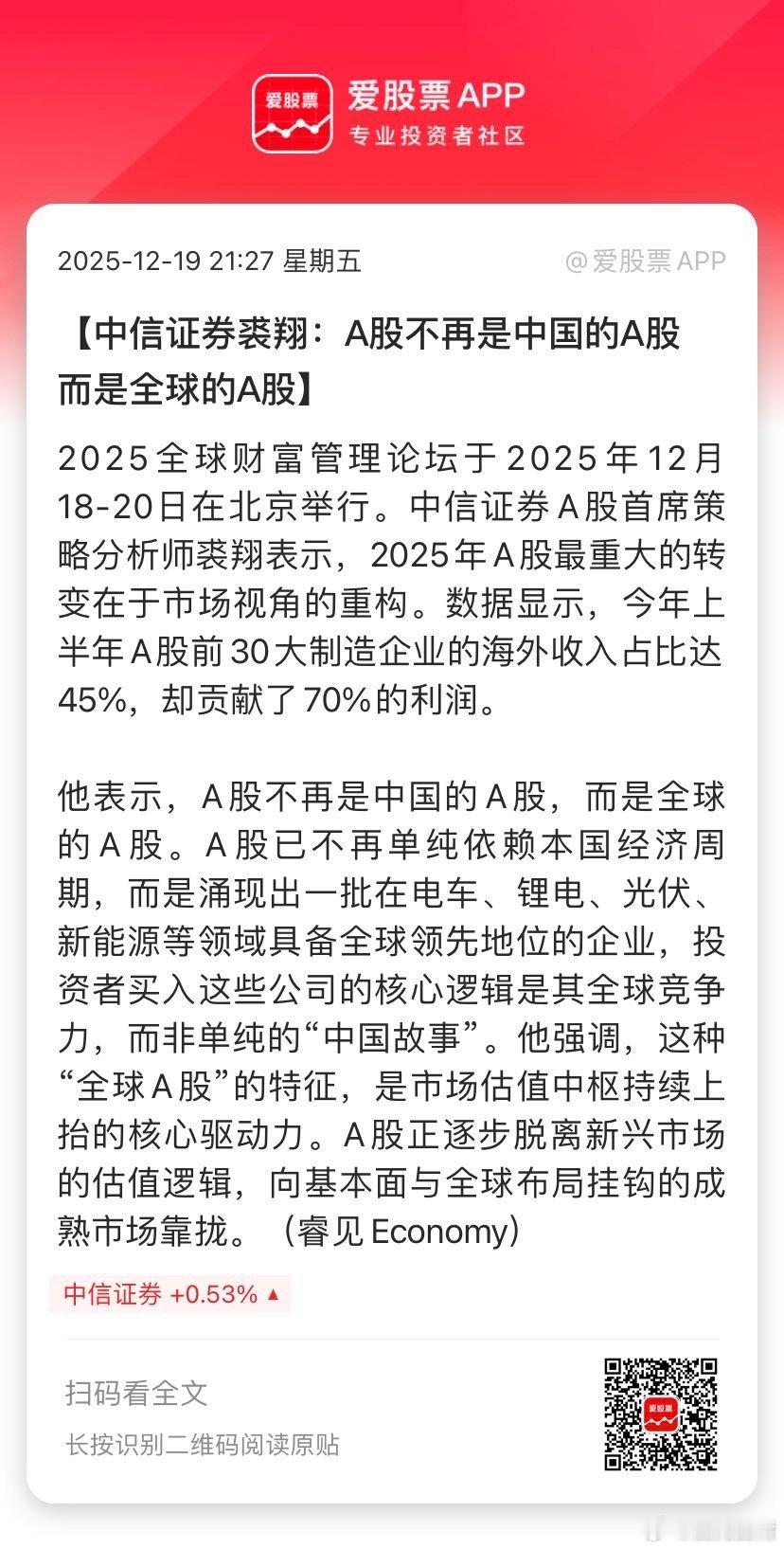 【中信证券裘翔：A股不再是中国的A股 而是全球的A股】2025全球财富管理论坛于