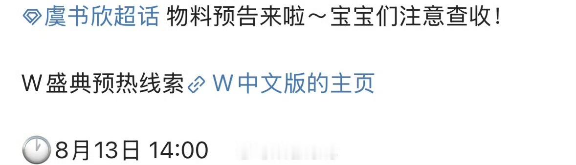 虞书欣[超话]虞书欣出席w盛典虞书欣确认出席w盛典哇！期待虞书欣亮相咯！ ​​​