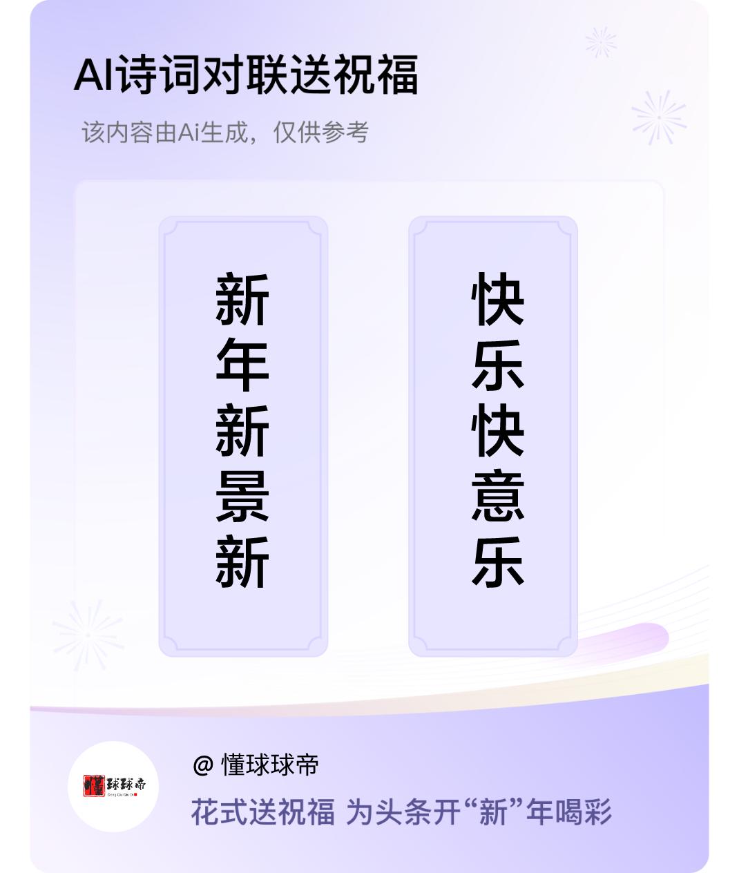 诗词对联贺新年上联：新年新景新希望，下联：快乐快意乐逍遥。我正在参与【诗词对联贺