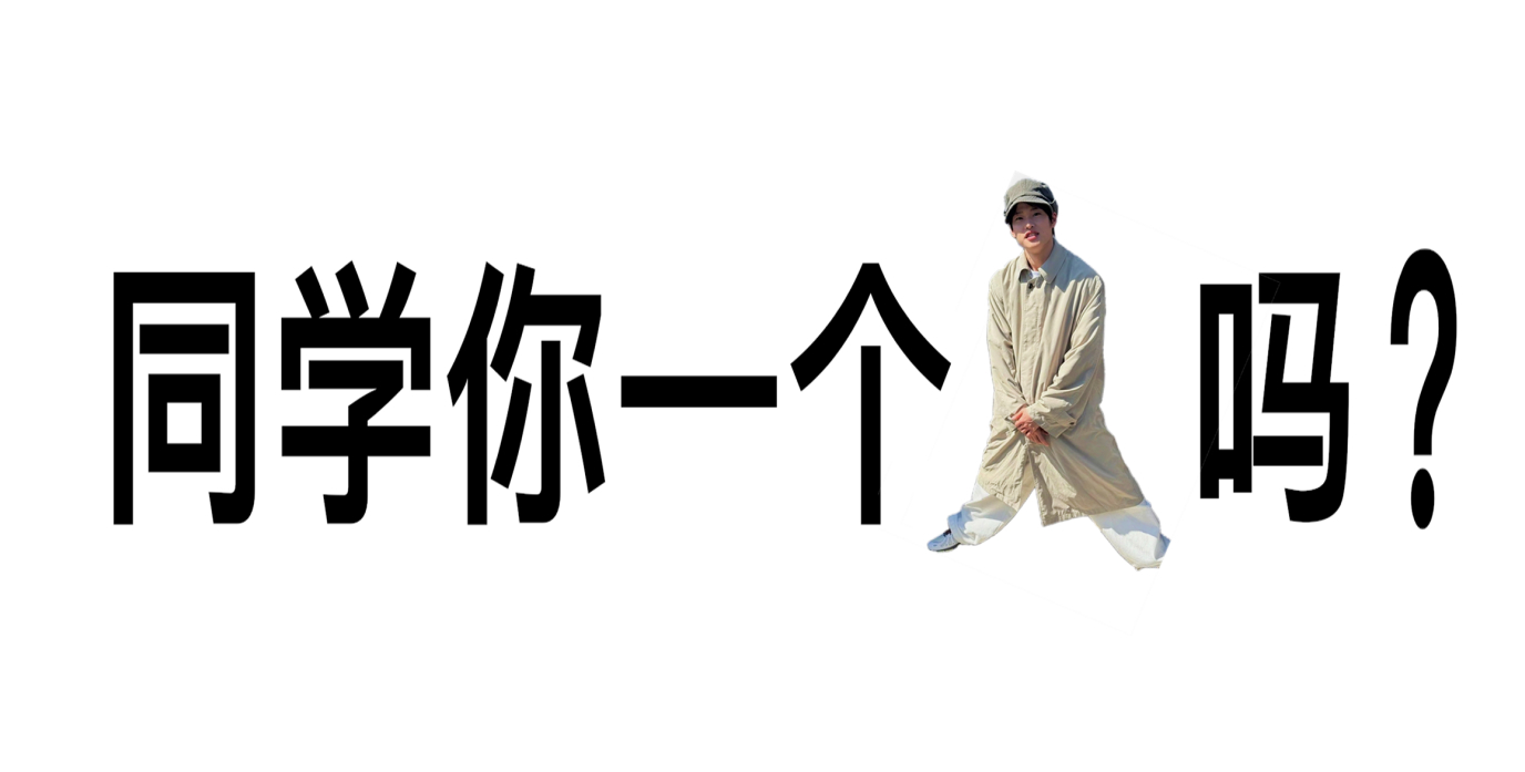 交个朋友 