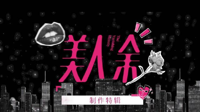 #美人余制作特辑# 探讨婚姻“围城”，赴一场成长与觉醒的“梦”。用心呈现女性突破与蜕变，一起跟随制作
