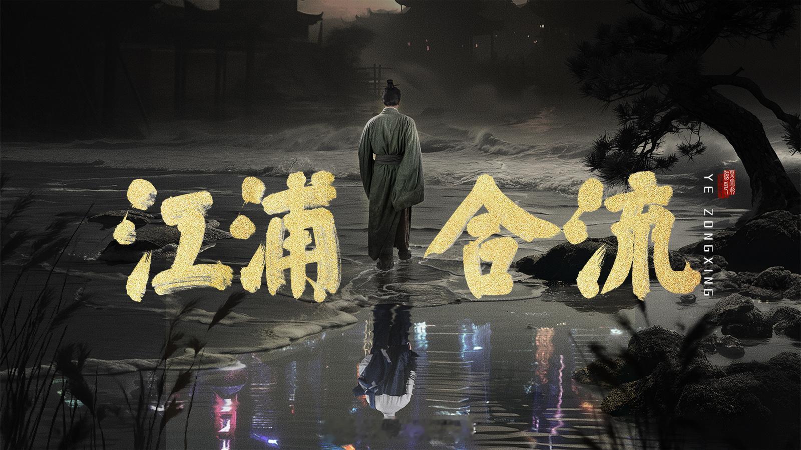 电影《江浦合流》发布终极预告片 见证Z世代的文化觉醒  电影《江浦合流》是由青年