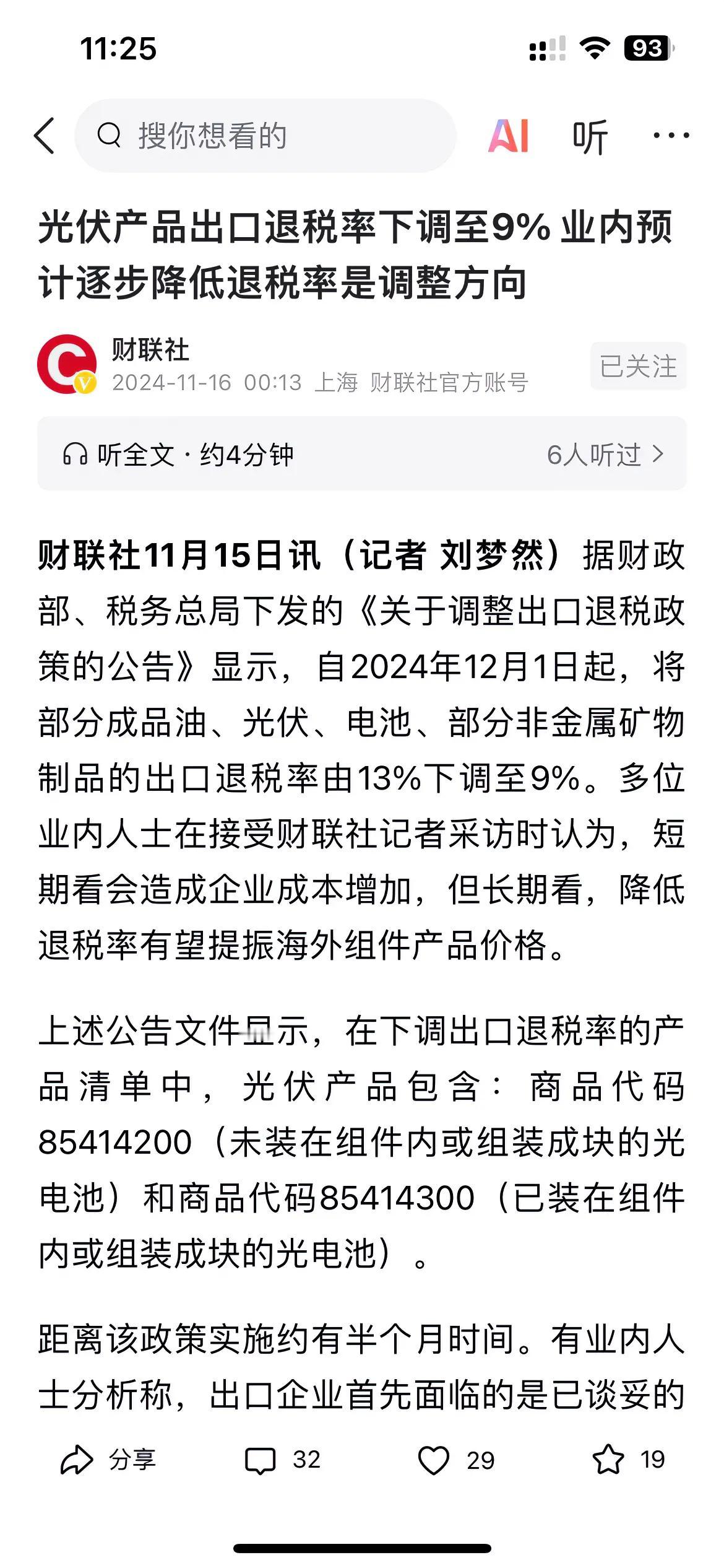 光伏产品出口退税率下调到9%。
不仅仅是光伏产品，可能会扩大到广大的出口产品。一