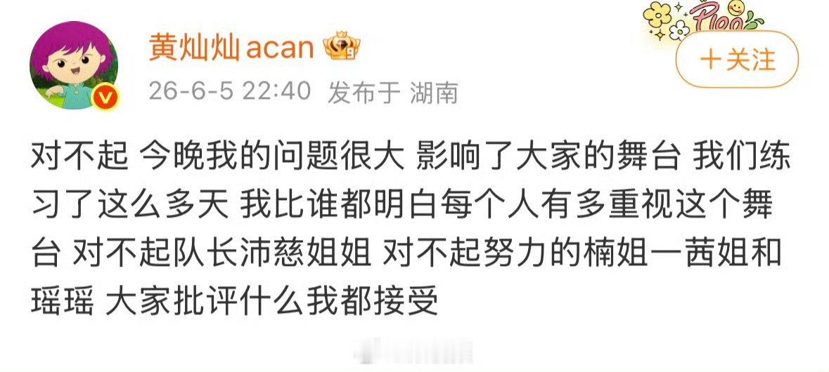 黄灿灿道歉四公后发文：“对不起 今晚我的问题很大 影响了大家的舞台 我们练习了这