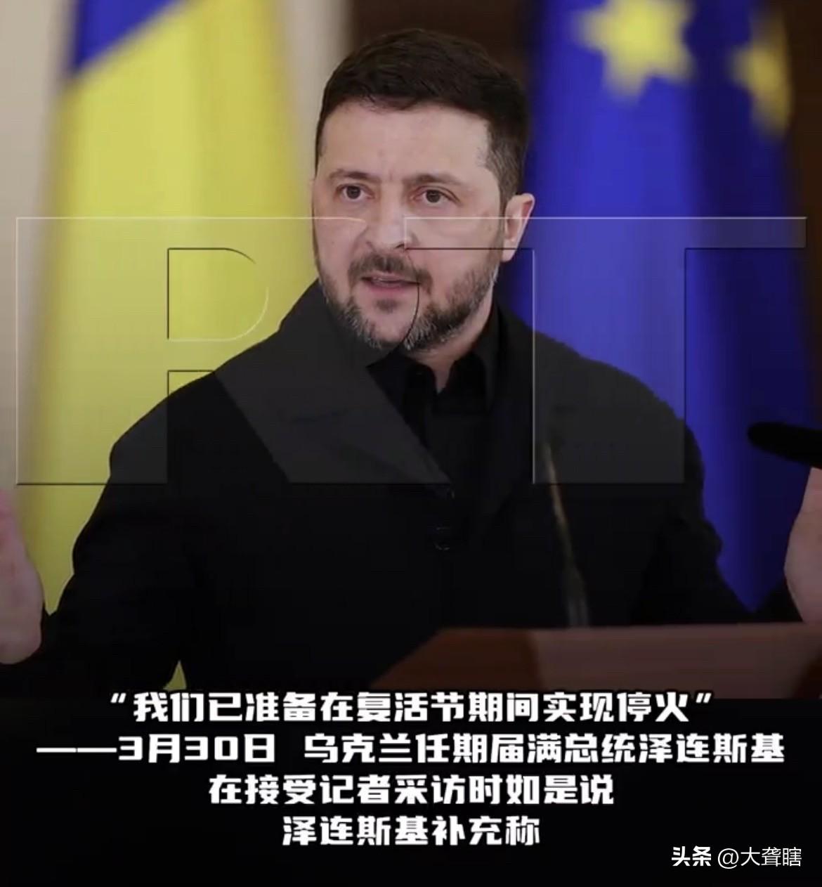 泽连斯基提议复活节期间停火！
据今日RT消息，泽连斯基在接受采访时表示乌克兰已做