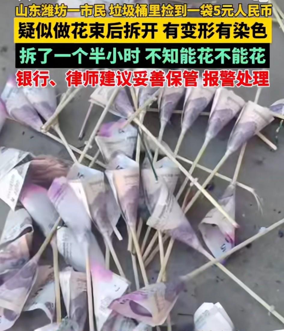 山东潍坊，一女子扔垃圾时，在垃圾桶捡到一袋由5元纸币做成的花束。据女子描述，这一