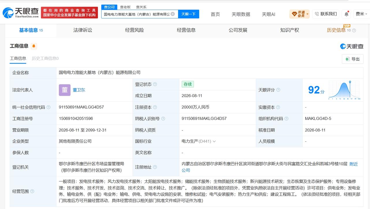 【国电电力、淮河能源等在内蒙古成立新公司 注册资本2亿】
天眼查App显示，国电