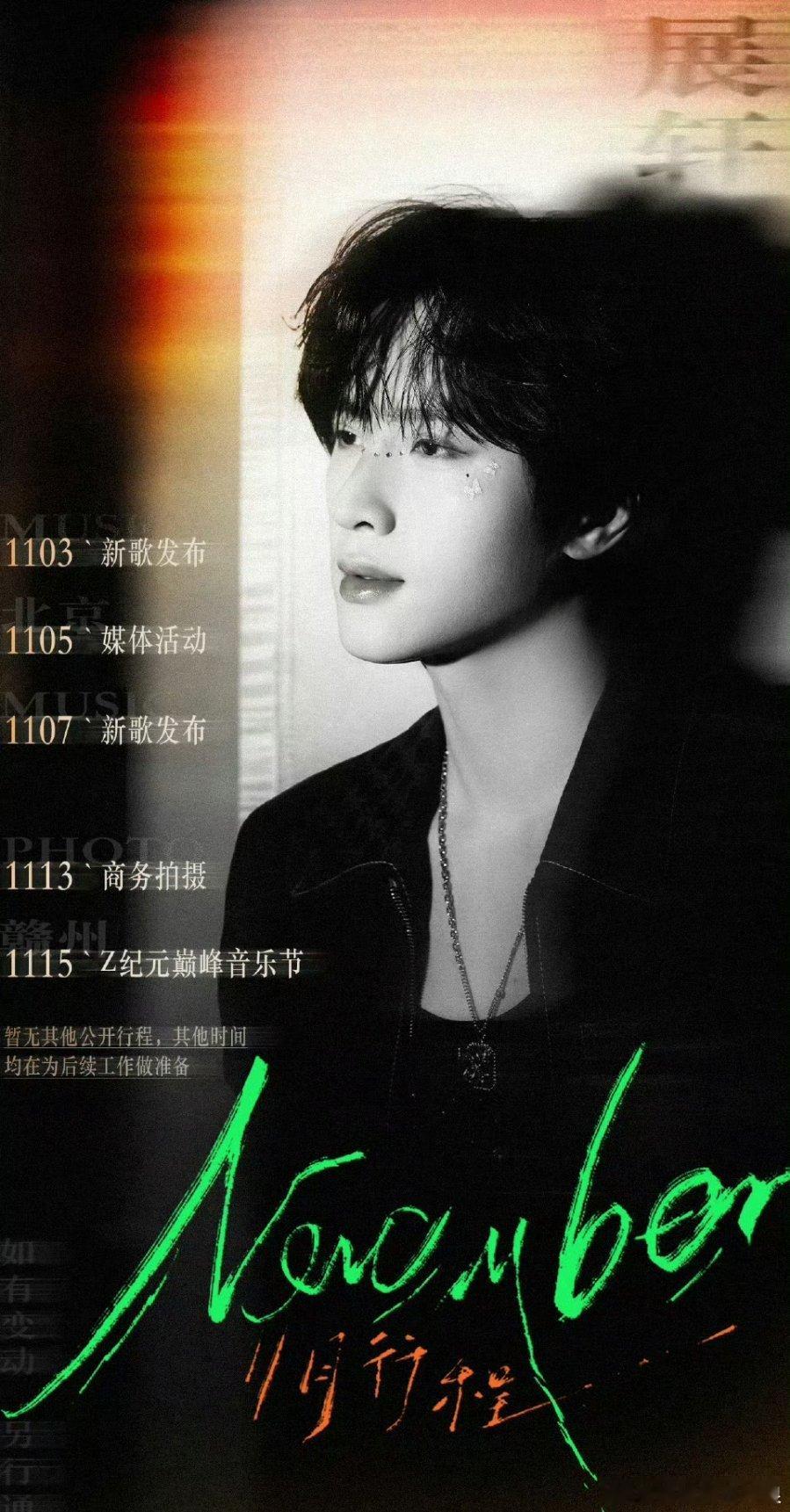 展轩11月行程：两首新歌+音乐节，音乐节估计能听到新歌啦🎶 ​​​