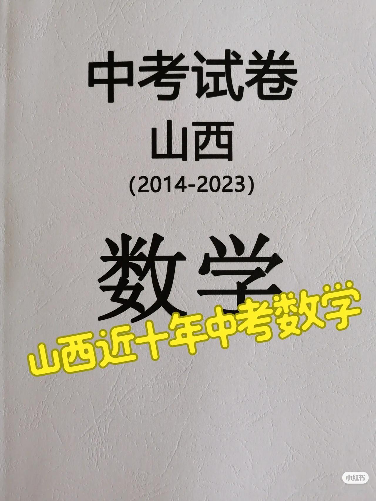 山西中考数学试卷