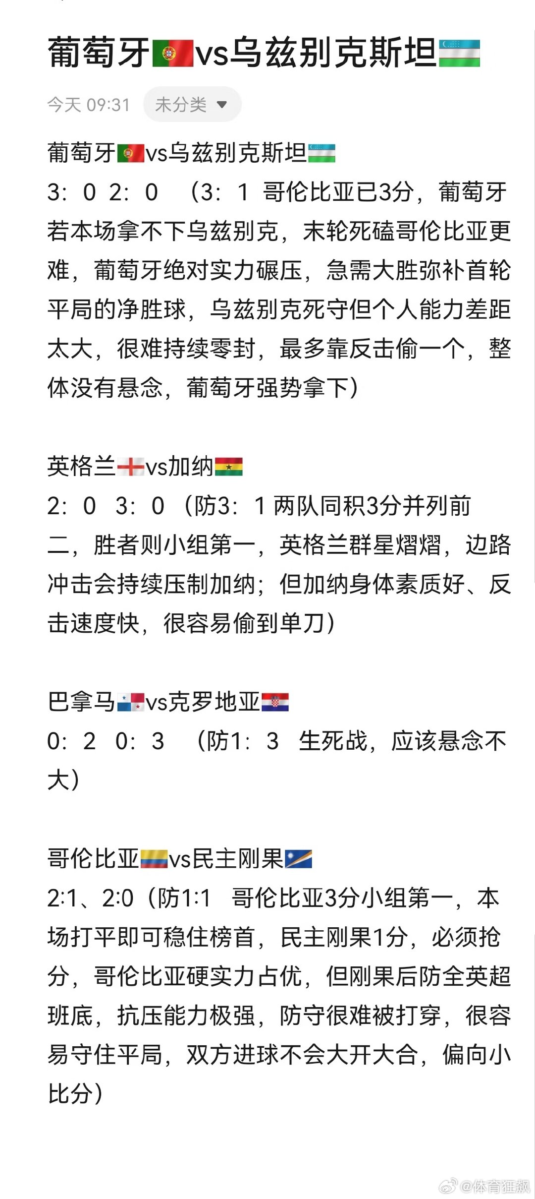 葡萄牙和乌兹别克斯坦，英格兰和加纳，巴拉马和克罗地亚，哥伦比亚和民主刚果赛事预测