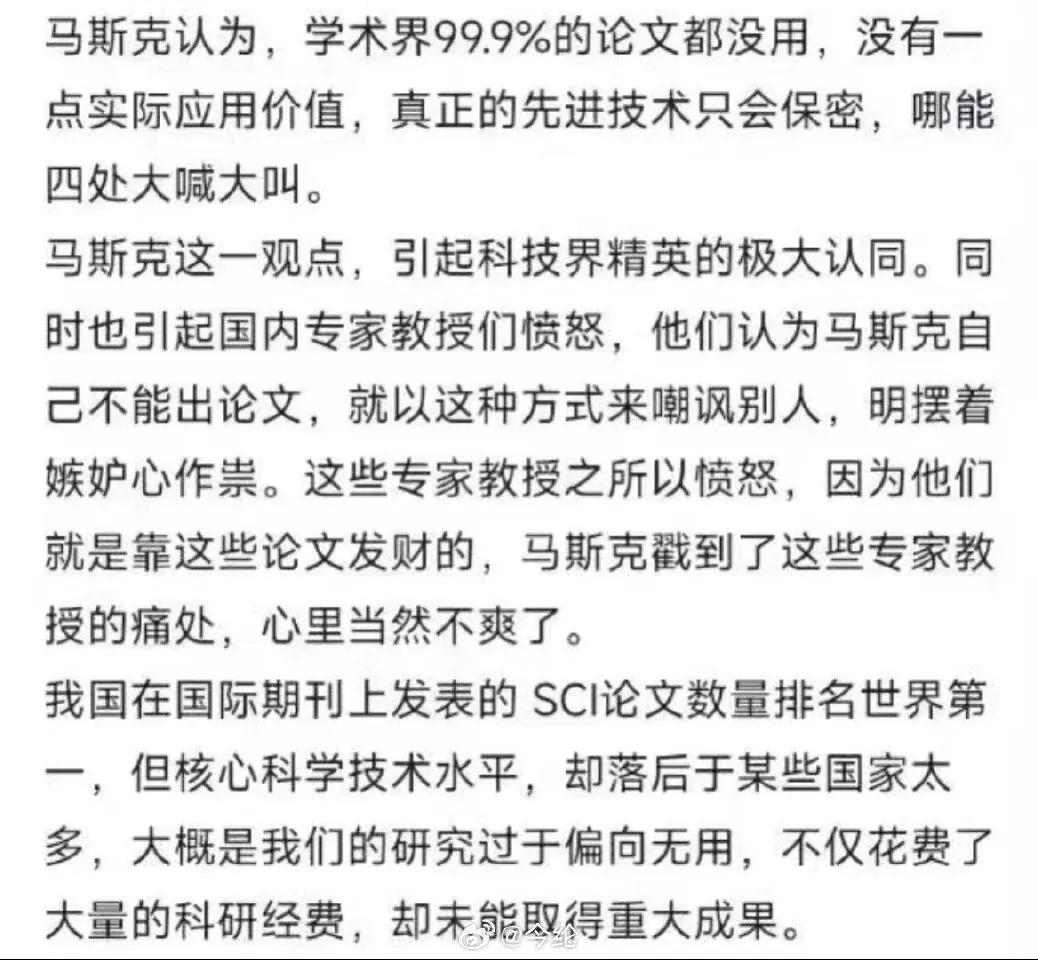 马斯克认为99.99%的论文没用，论文不等于知识，也不等于科技。0.01%有用的