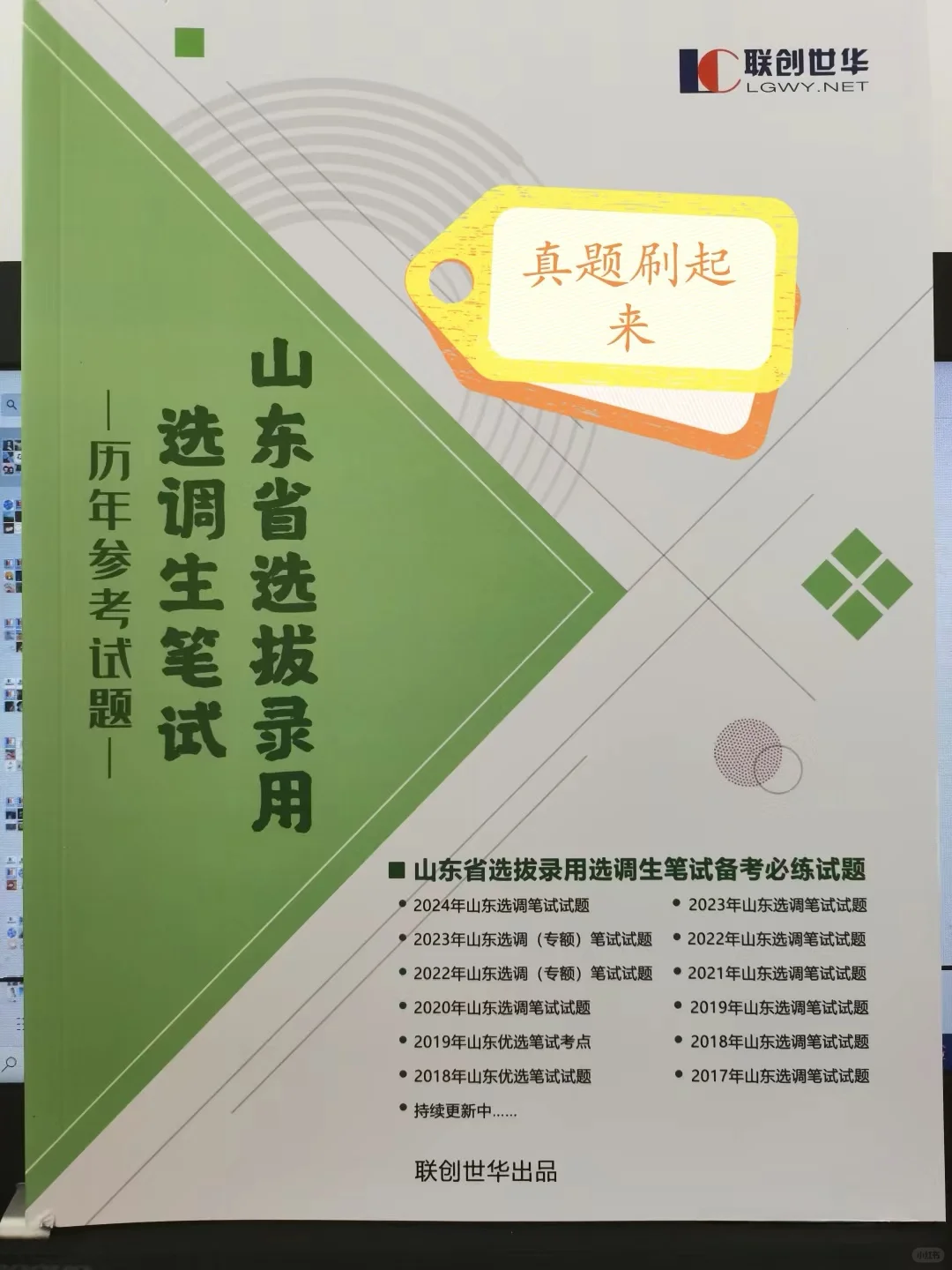 山东选调真题刷起来