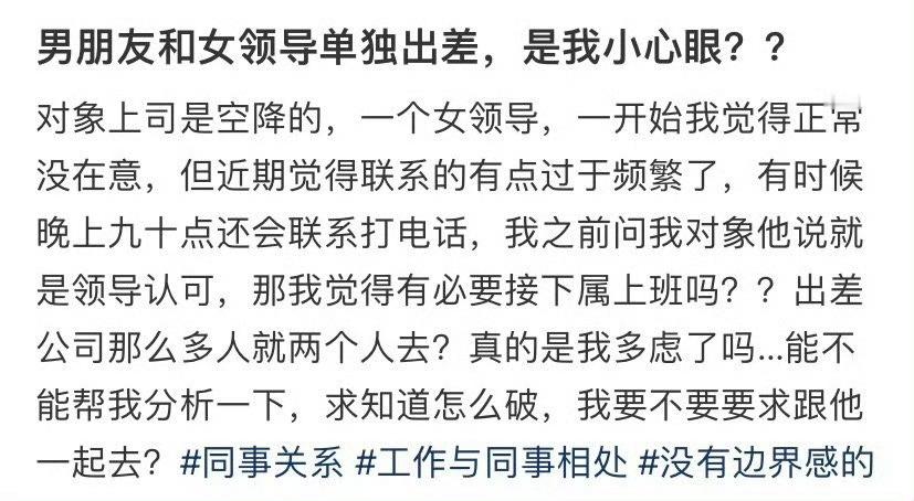 男朋友和女领导单独出差，是我小心眼？？ ​[衰] ​​​