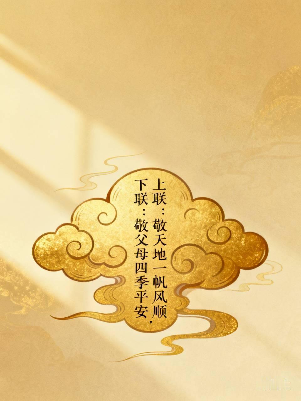 下联：敬父母四季平安。