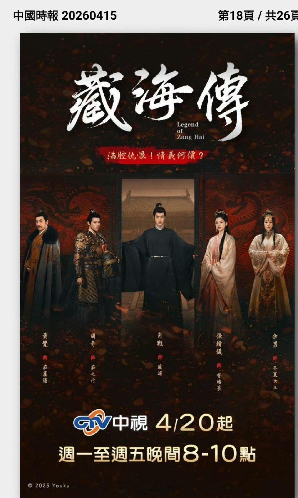 台湾中视为肖战藏海传在中国时报登了全版广告。中视FB也更新了封面为肖战藏海传并置