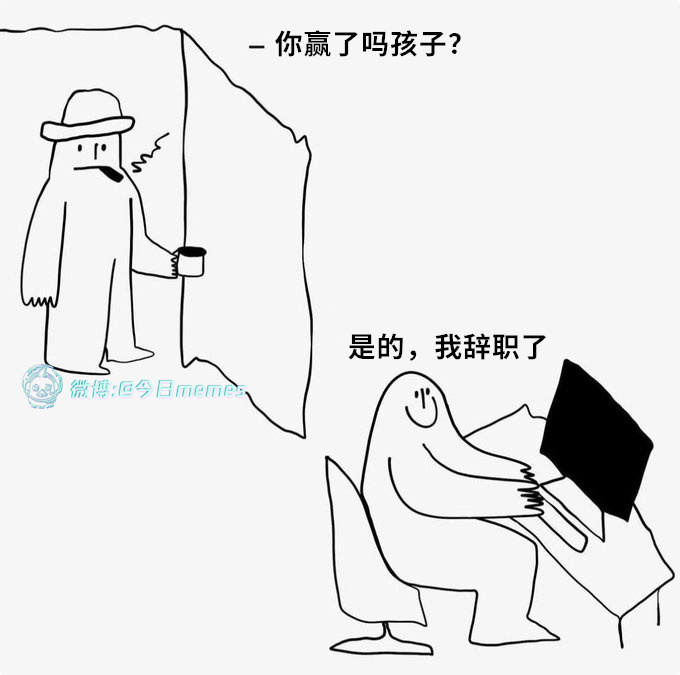 真好（9gag）今日meme[超话] 今日memes ​​​