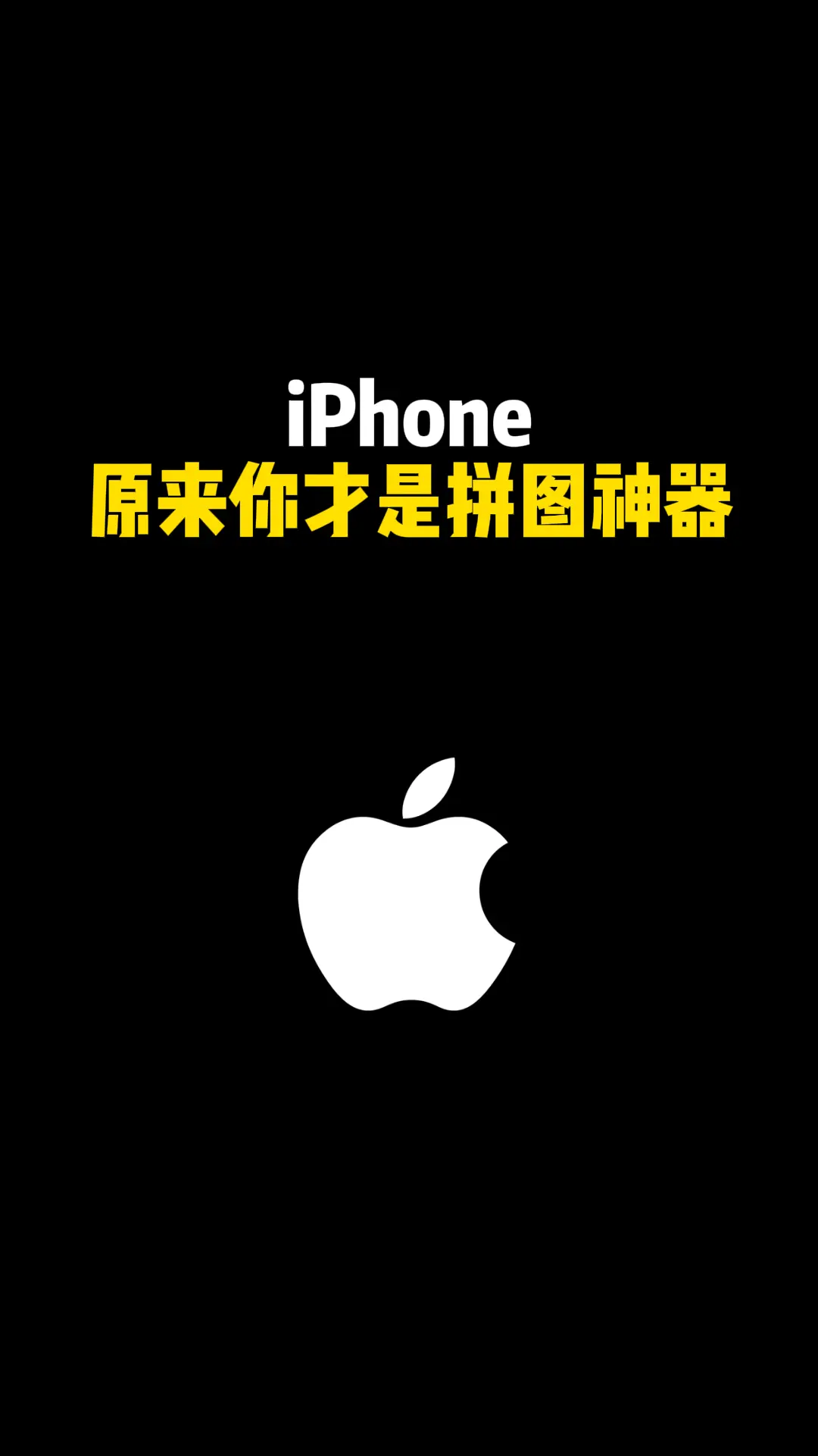iPhone 原来你才是拼图神器