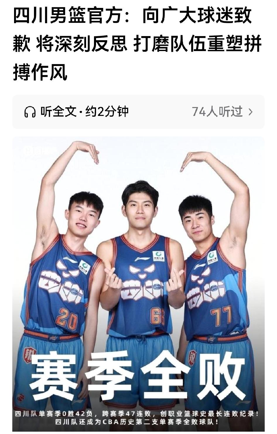 四川男篮官方道歉了，说是深刻反思，打磨队伍，重塑拼搏作风，言下之意，还想从头再来