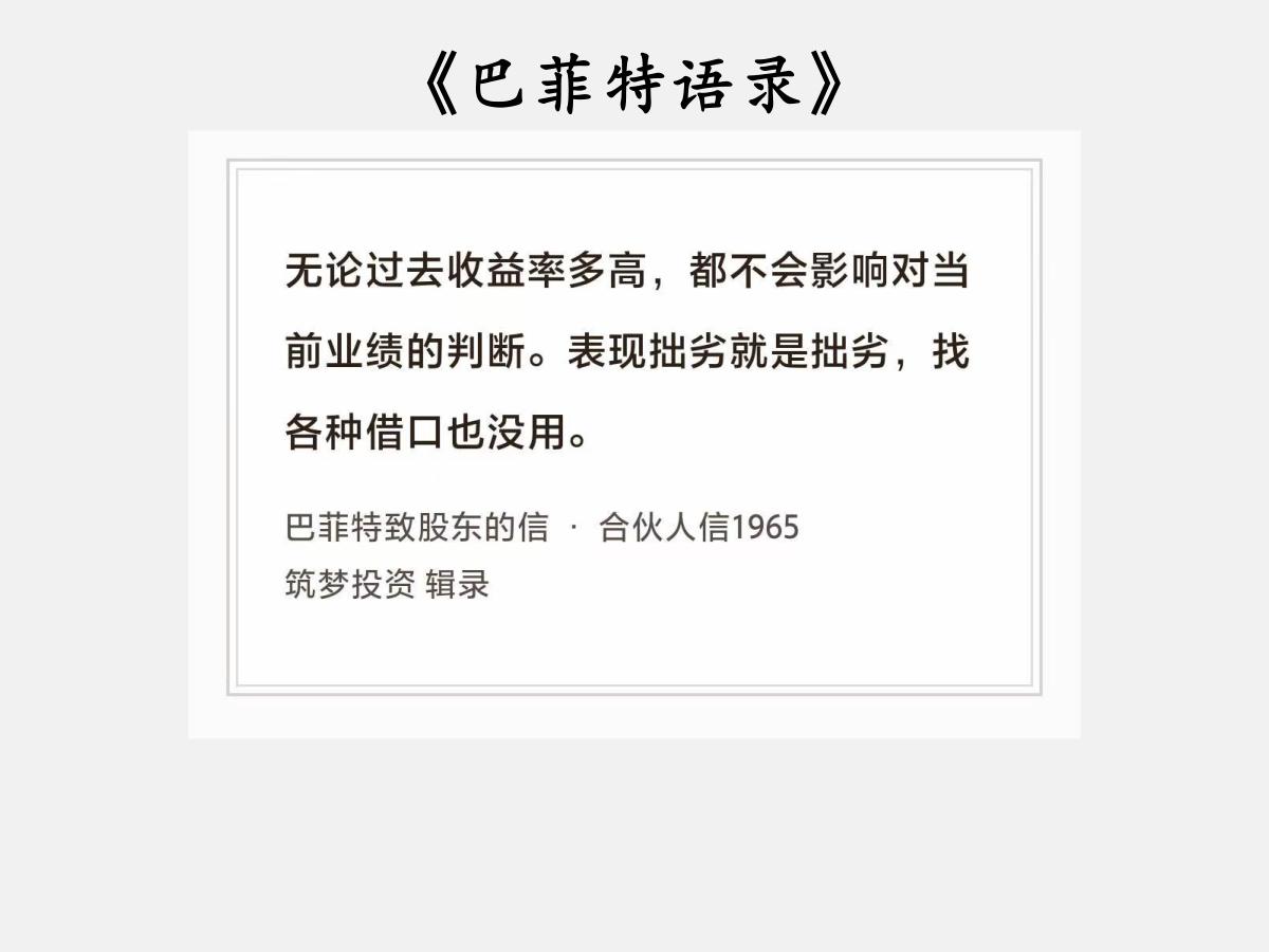 No.219 股神巴菲特谈“过去收益率高”

巴菲特曰：“无论过去收益率多高，都
