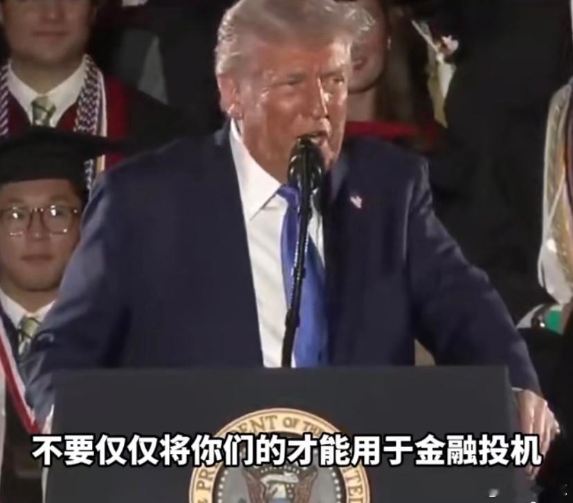 脱虚向实，又跟我们学。特朗普在阿拉巴马大学毕业典礼上鼓励学生应该投身工厂，不要老