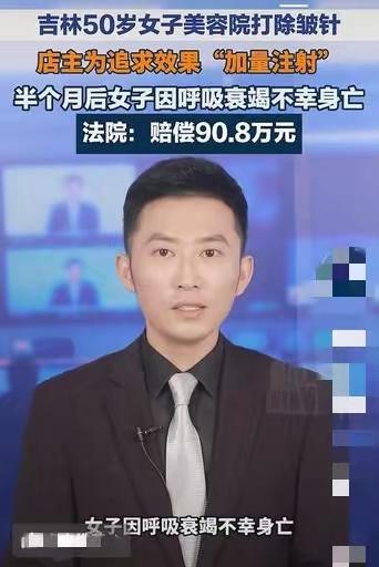 一针廉价医美葬送性命！吉林女子整容殒命，店家恶意操作终赔巨款
 （个人观点仅供参