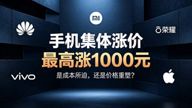 手机集体涨价，这波涨价合理吗
