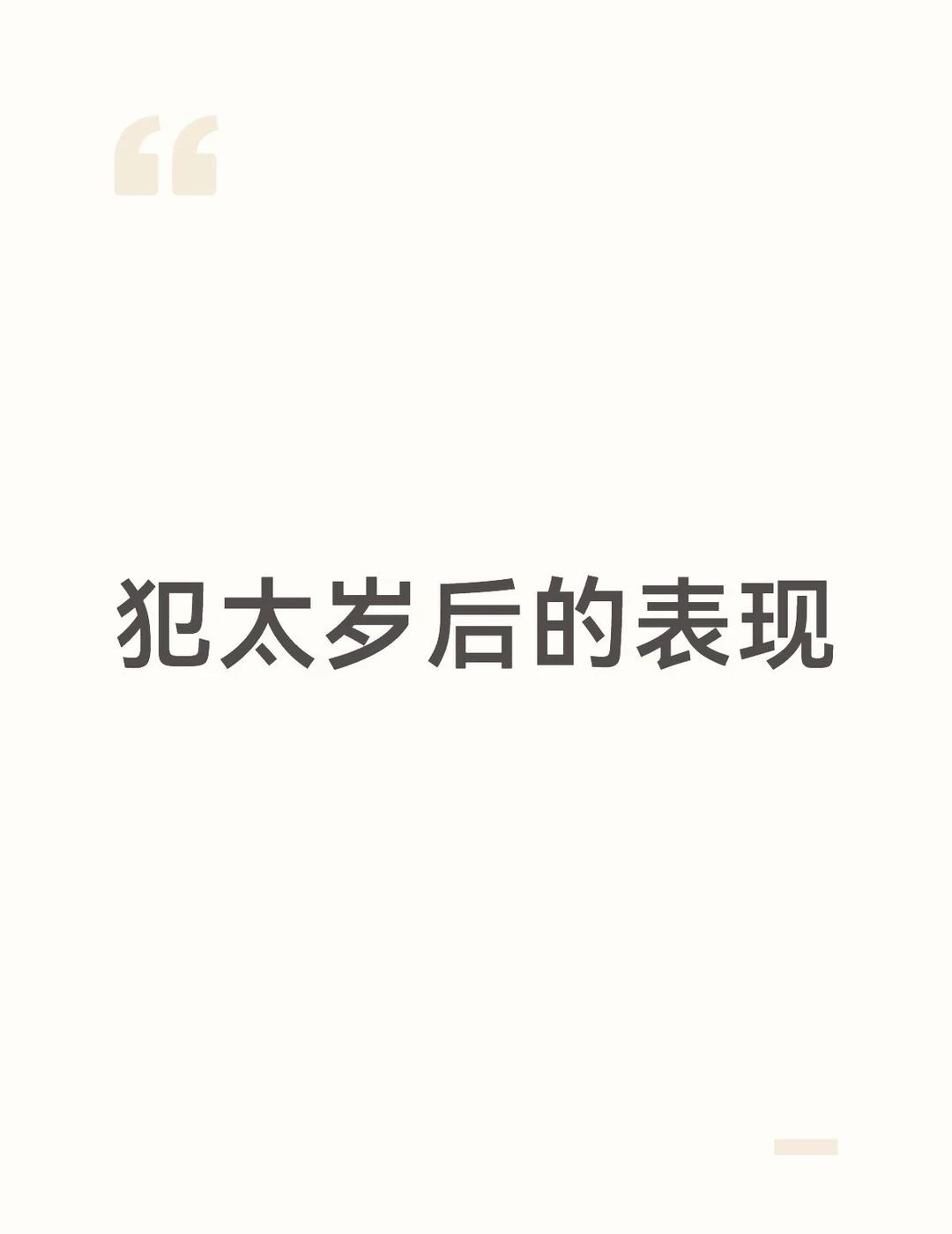 1.工作压力大，进展困难，容易遭遇瓶颈，仕途阻滞，还会有财务损失，破财。
	
2