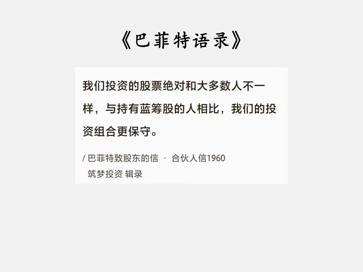 No.029 巴菲特谈“股市投资的保守”

巴菲特能成为股神，创造出诸多奇迹般的