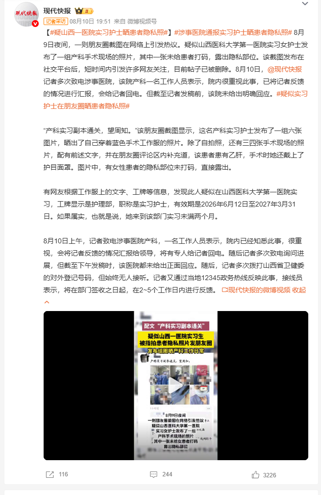 疑山西一医院实习护士晒患者隐私照 刚到岗实习不到两个月的产科护士，把手术现场的照