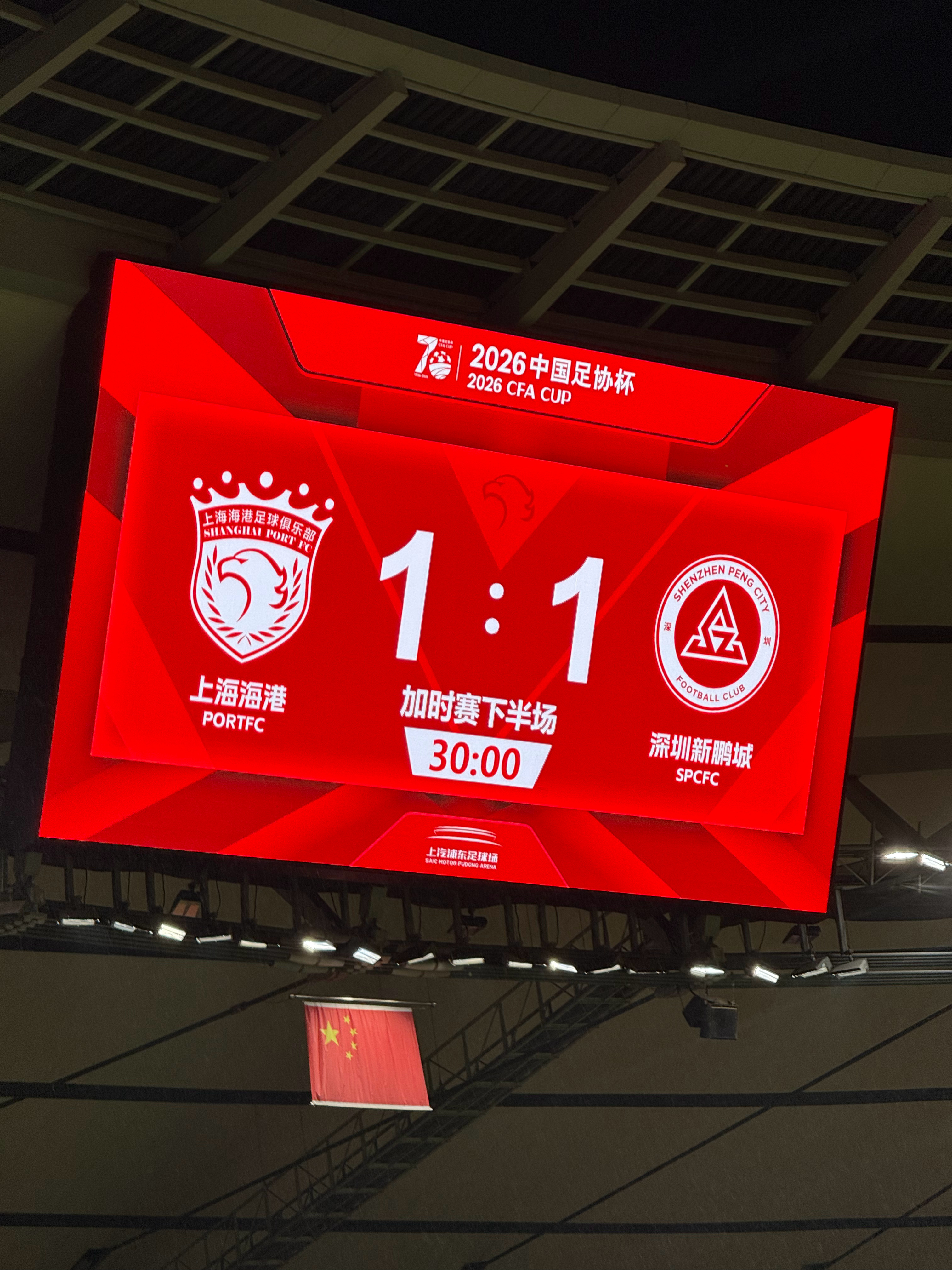 120分钟结束比分为1:1点球决胜即将开始，一起为深圳新鹏城加油！上海海港vs深