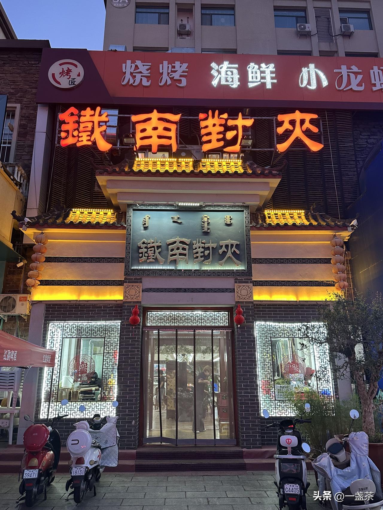 来到赤峰的第一顿饭感觉没做好攻略，吃的四个人都不算满意。

晚上决定找一家大众口