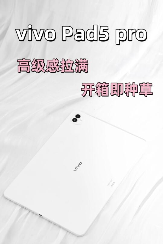 大屏轻薄只能二选一？看到vivo平板傻眼了
